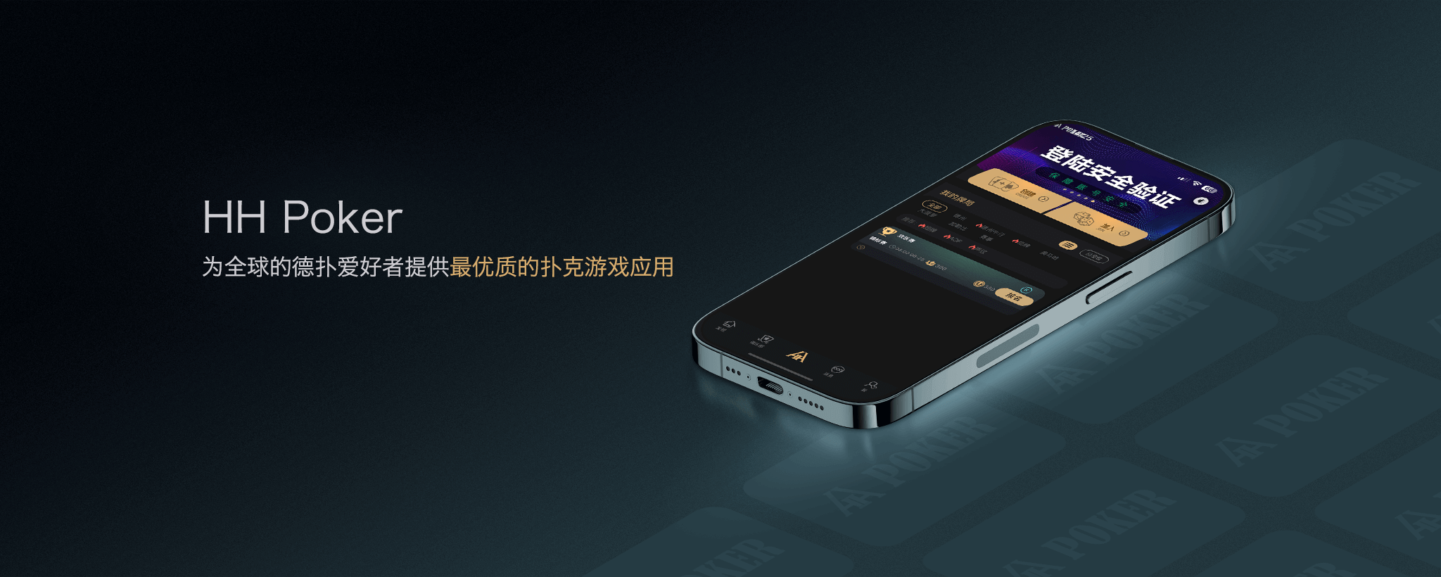HHPoker手机端客户端主界面